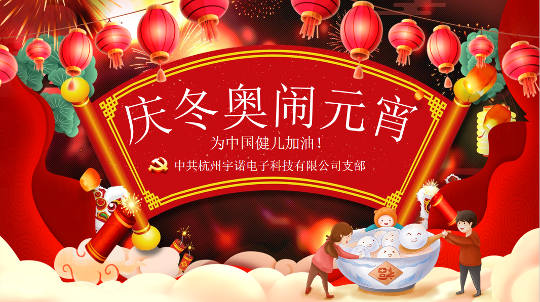 宇諾動(dòng)態(tài)|元宵擁抱冬奧，為奧運(yùn)健兒加油