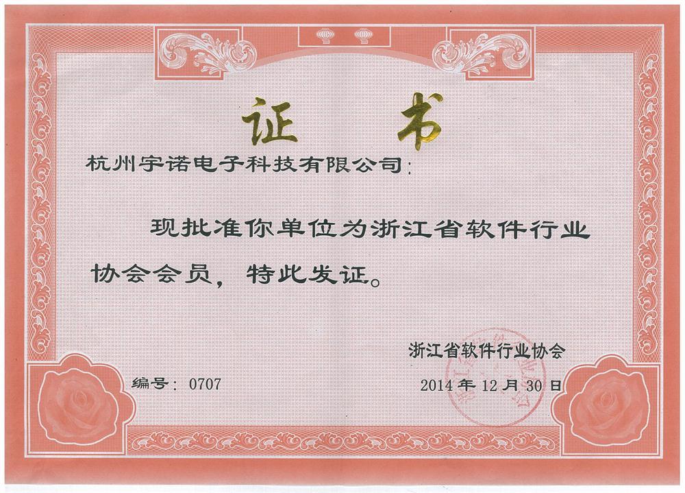 浙江省軟件行業(yè)協(xié)會會員