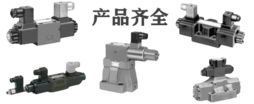 <a  target='_blank'><u>YUKEN</u></a>方向控制閥